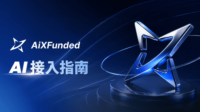 AiXFunded AI接入指南