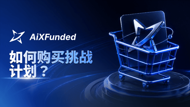 如何购买挑战计划？