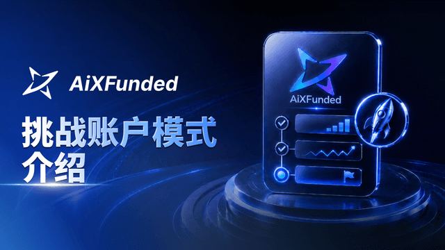 Aixfuneded挑战模式介绍