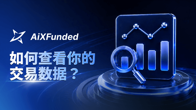 如何查看你的交易数据？